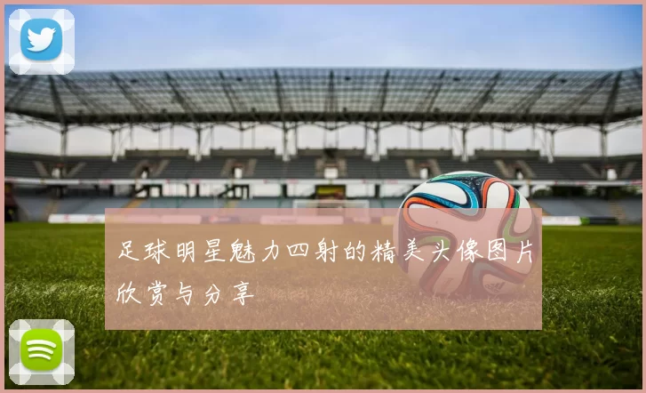 足球明星魅力四射的精美头像图片欣赏与分享