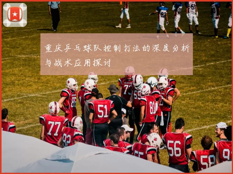 重庆乒乓球队控制打法的深度分析与战术应用探讨