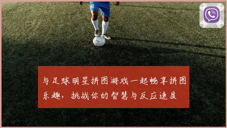 与足球明星拼图游戏一起畅享拼图乐趣，挑战你的智慧与反应速度