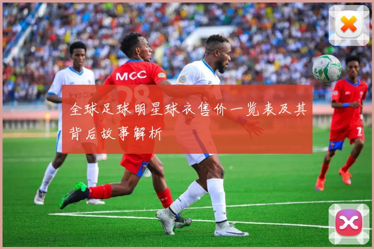 全球足球明星球衣售价一览表及其背后故事解析